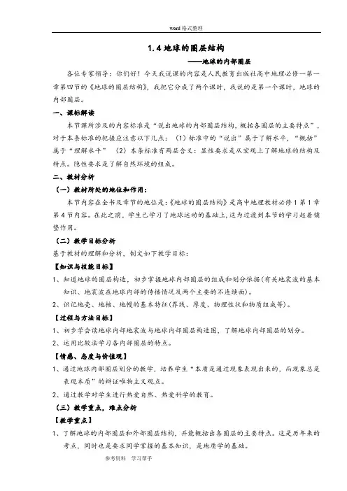 地理人教版高中必修1人教课标版地理必修1第一章第四节地球的圈层结构 说课稿