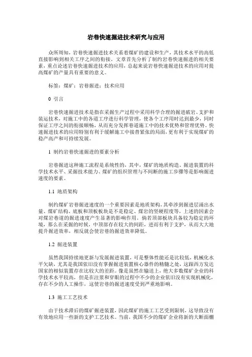岩巷快速掘进技术研究与应用