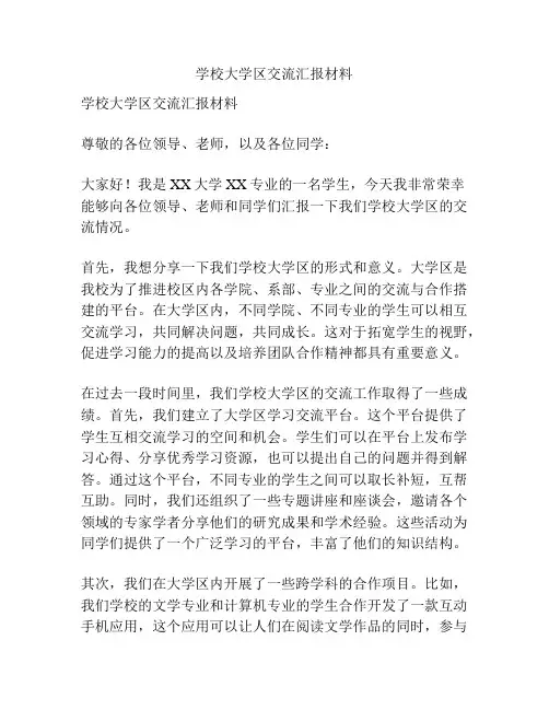 学校大学区交流汇报材料