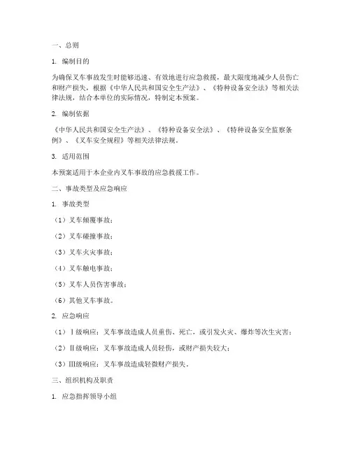 叉车事故应急救援专项预案模板
