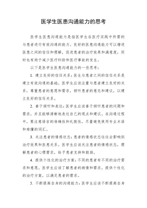 医学生医患沟通能力的思考