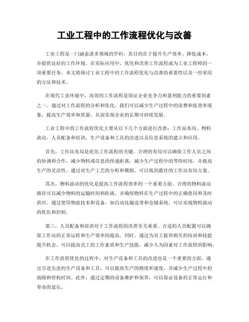 工业工程中的工作流程优化与改善