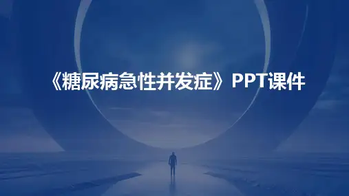 《糖尿病急性并发症》课件