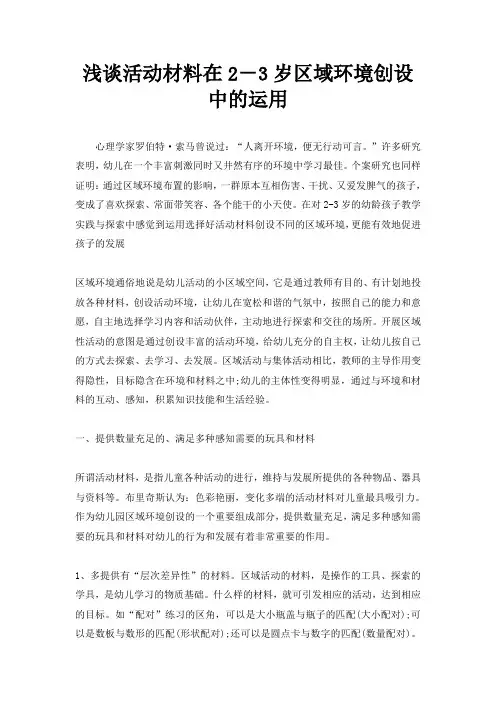 浅谈活动材料在2-3岁区域环境创设中的运用