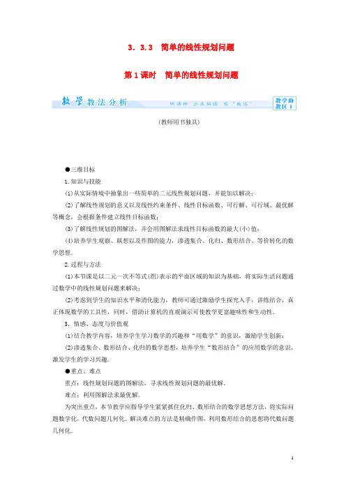 高中数学 3.3.3 简单的线性规划问题(第1课时)教案 苏