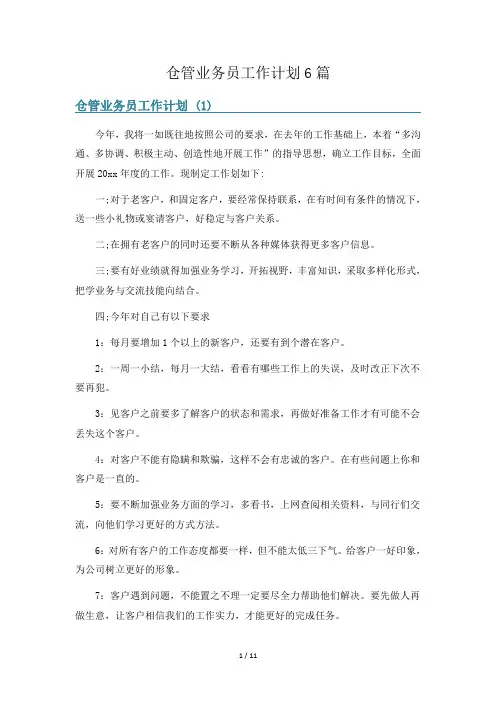 仓管业务员工作计划6篇