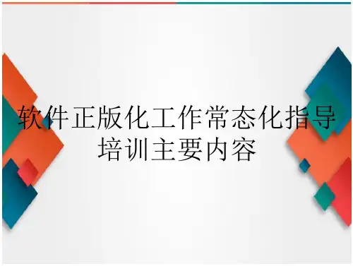 软件正版化工作常态化指导培训主要内容