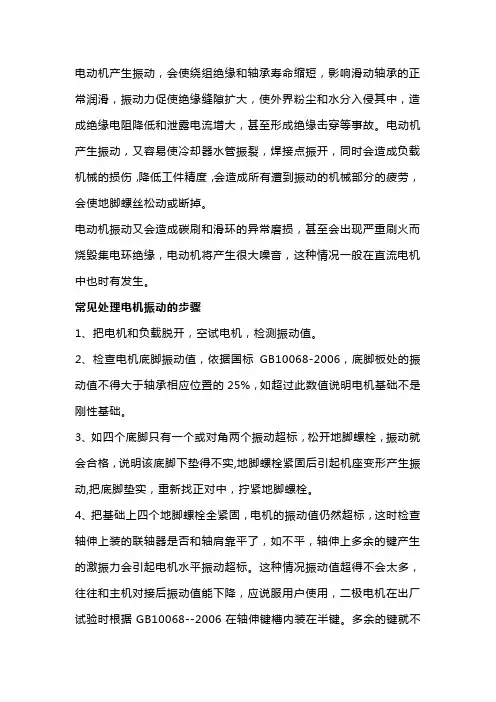 电动机振动的原因与处理
