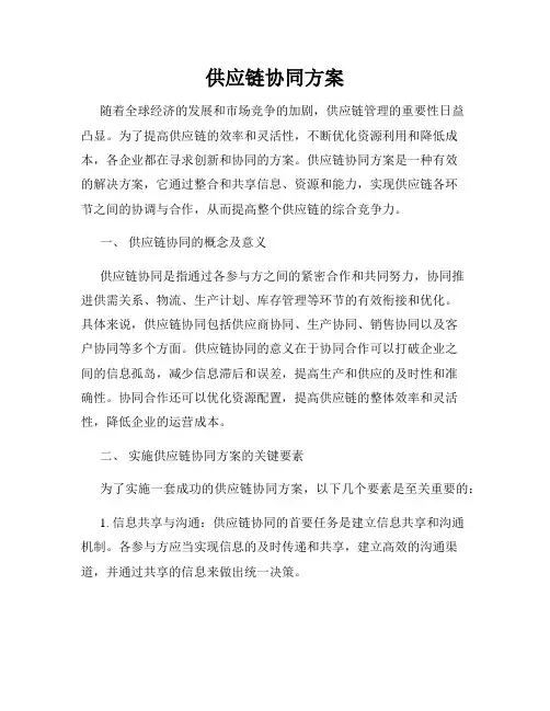 供应链协同方案