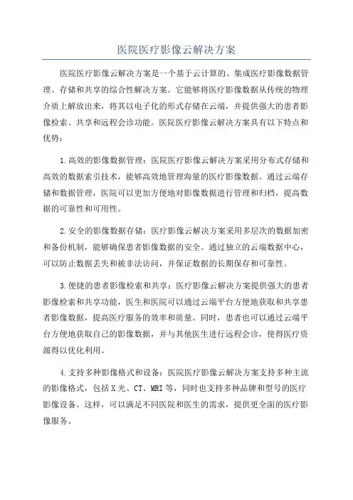 医院医疗影像云解决方案