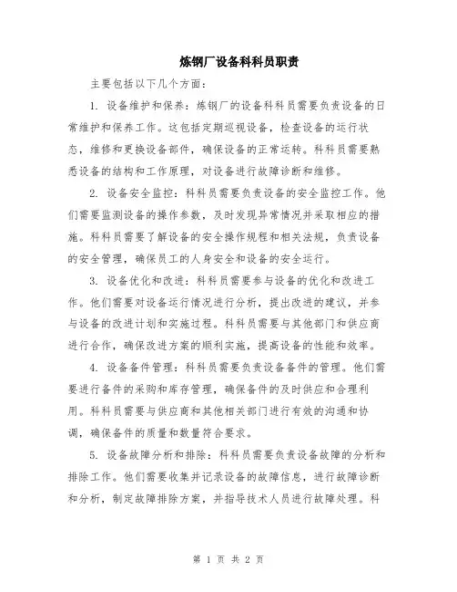 炼钢厂设备科科员职责