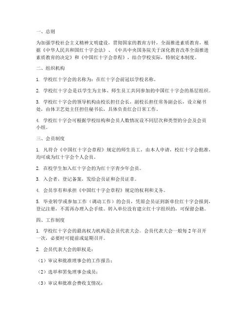 学校红十字会制度