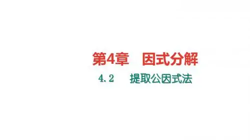 浙教版七年级数学下册课件：4.2提取公因式法
