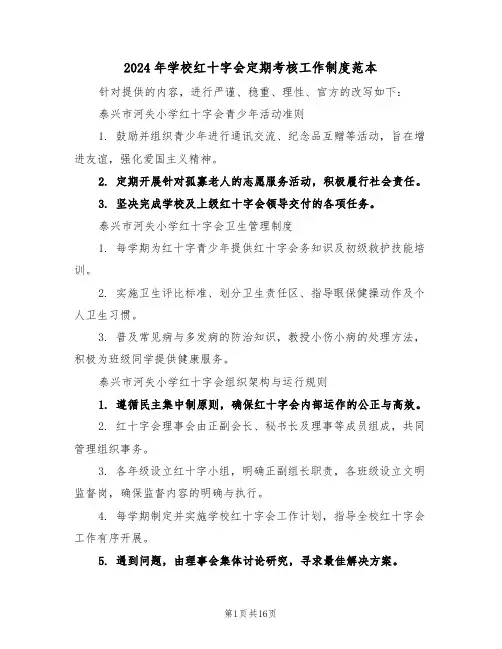 2024年学校红十字会定期考核工作制度范本（六篇）