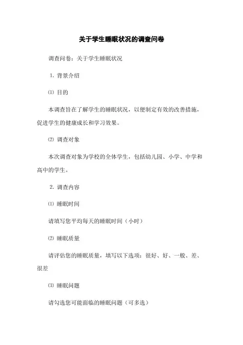 关于学生睡眠状况的调查问卷