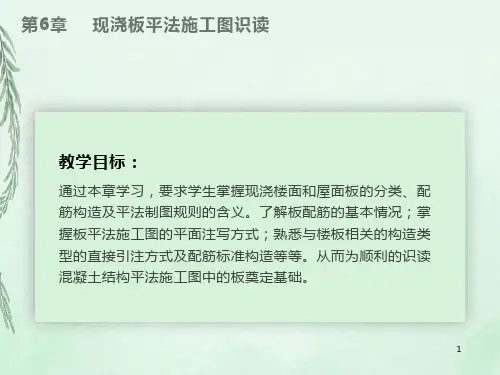 现浇板平法施工图识读