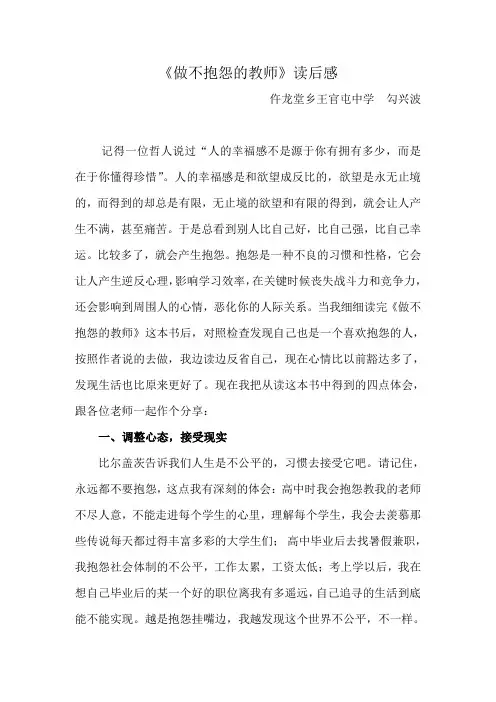 《做不抱怨的教师》读后感-勾兴波
