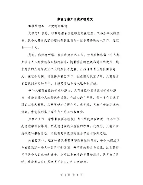 你在为谁工作演讲稿范文(二篇)