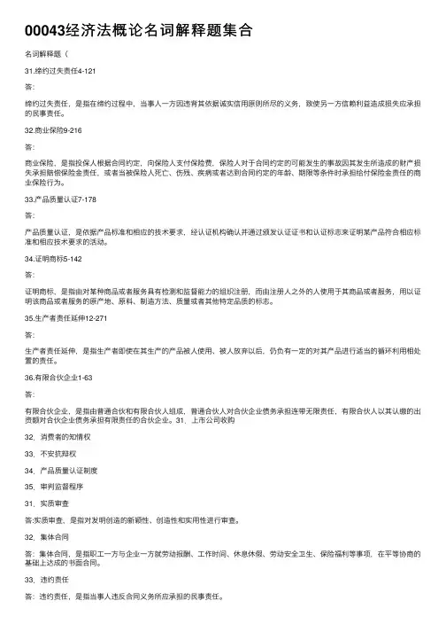 00043经济法概论名词解释题集合