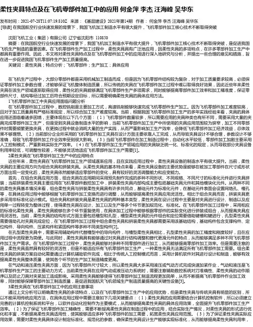 柔性夹具特点及在飞机零部件加工中的应用何金萍李杰汪海峰吴华东