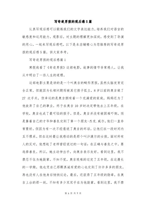 写奇迹男孩的观后感5篇