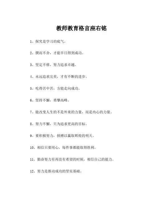 教师教育格言座右铭