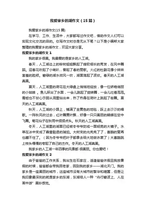 我爱家乡的湖作文（15篇）