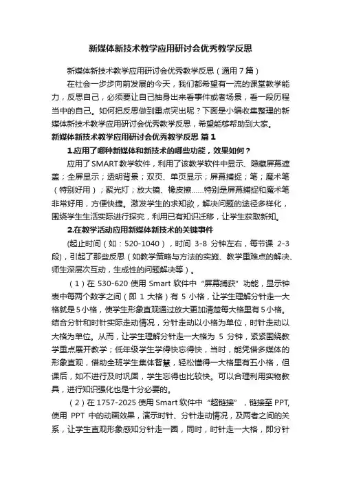 新媒体新技术教学应用研讨会优秀教学反思（通用7篇）