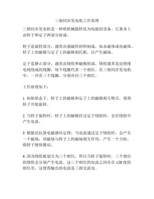 三相同步发电机工作原理