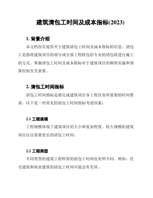 建筑清包工时间及成本指标(2023)