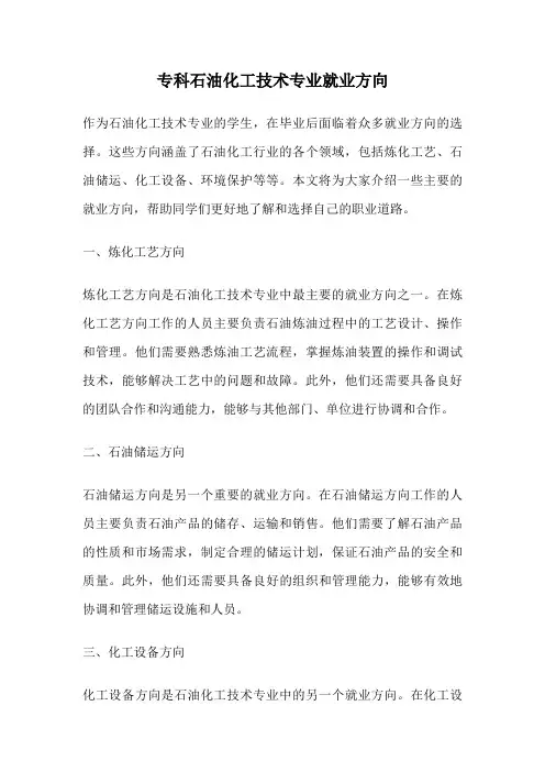 专科石油化工技术专业就业方向