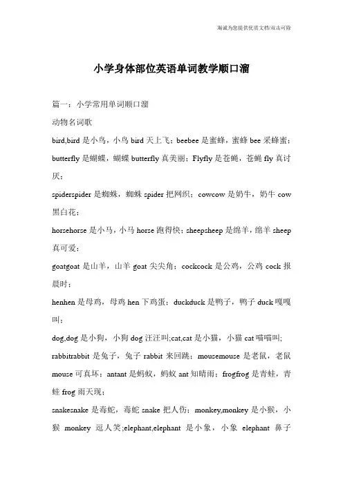 小学身体部位英语单词教学顺口溜
