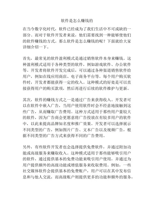 软件是怎么赚钱的