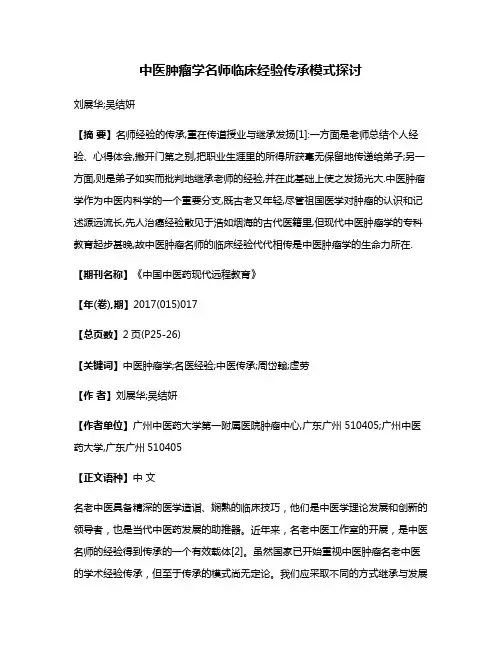 中医肿瘤学名师临床经验传承模式探讨