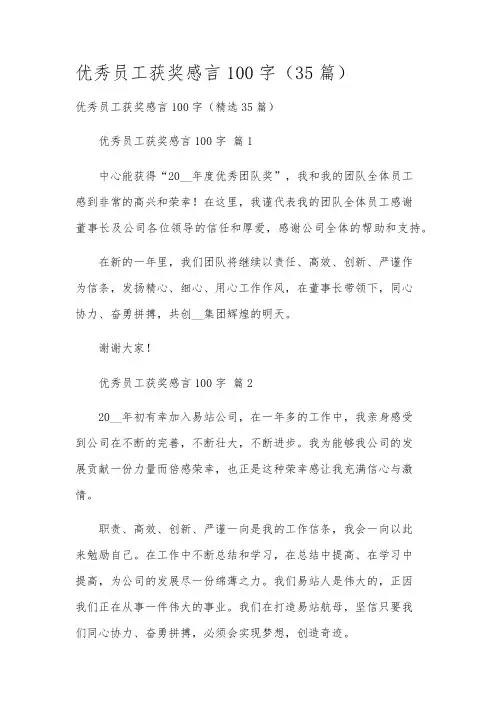 优秀员工获奖感言100字(35篇)