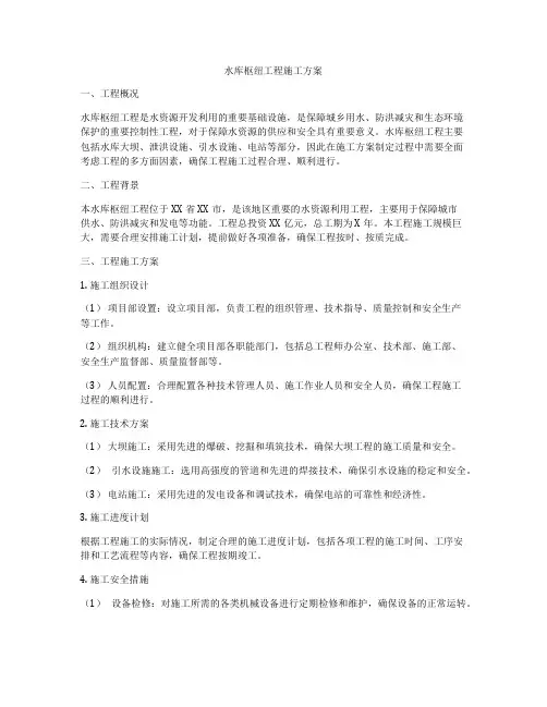 水库枢纽工程施工方案