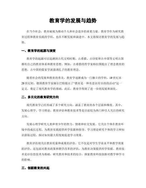 教育学的发展与趋势