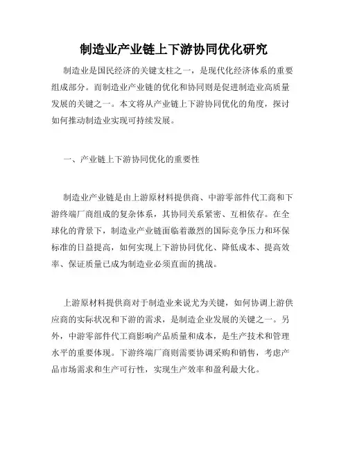 制造业产业链上下游协同优化研究