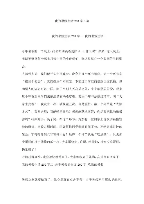 我的暑假生活200字5篇