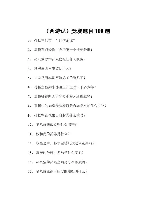 《西游记》竞赛题目100题