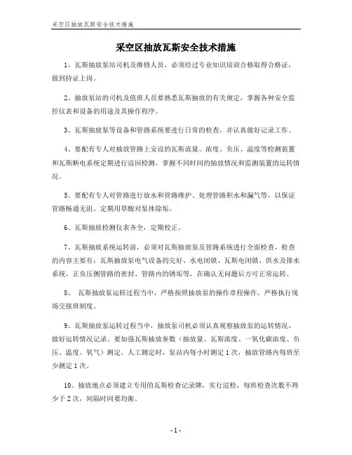 采空区抽放瓦斯安全技术措施