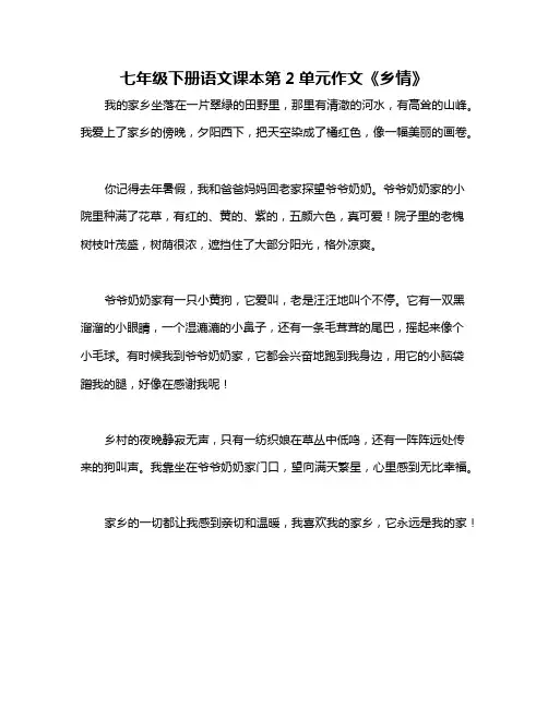 七年级下册语文课本第2单元作文《乡情》