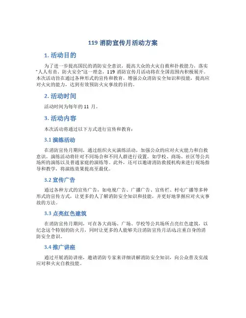119消防宣传月活动方案