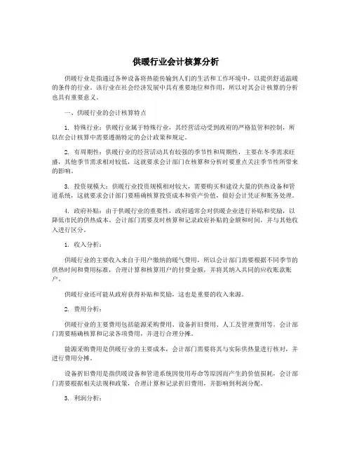 供暖行业会计核算分析
