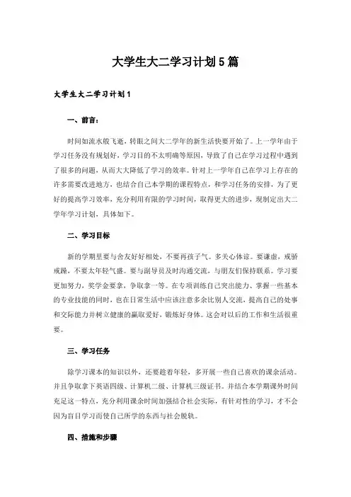 实用文_大学生大二学习计划5篇
