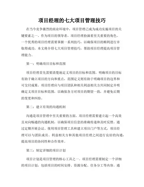 项目经理的七大项目管理技巧