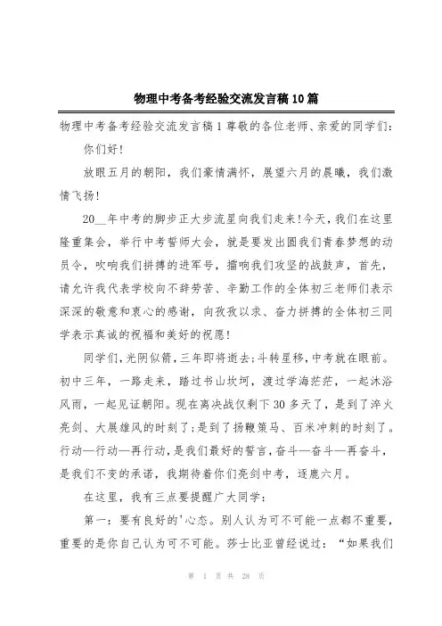 物理中考备考经验交流发言稿10篇