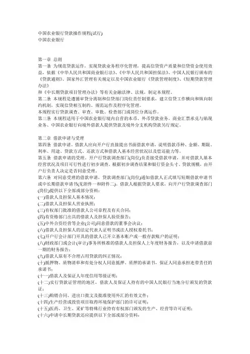 中国农业银行贷款操作规程