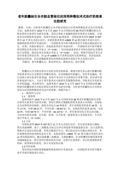 老年胆囊结石合并胆总管结石应用两种微创术式治疗的效果比较研究
