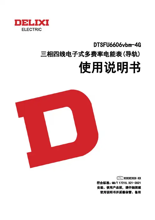 DTSFU6606vbm-4G型三相四线电子式多费率电能表(导轨)使用说明书